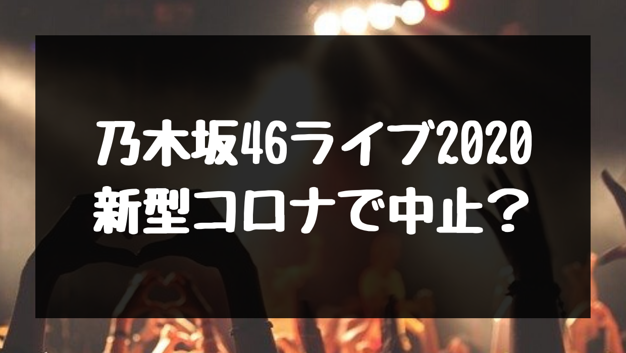 名古屋ウイメンズが一般中止で乃木坂46ライブ2020が新型コロナで中止にならないのはおかしい White Square