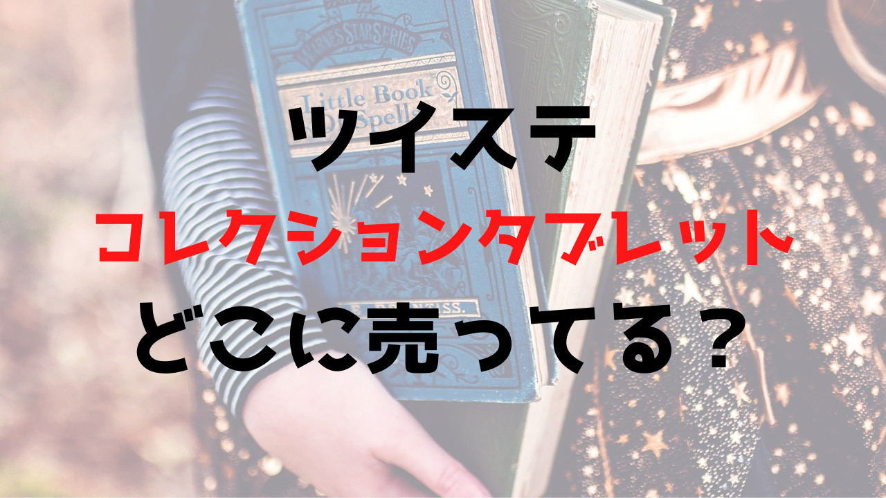 ツイステコレクションタブレットの売っている店舗はどこ セブンイレブン他販売店や再販を調査 White Square