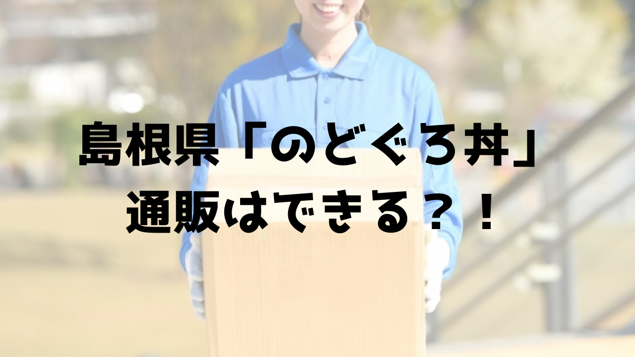 のどぐろ丼の通販 出雲日本海はお取り寄せできる 所さんお届けモノです の 島根県アンテナショップ 人気のランチ White Square