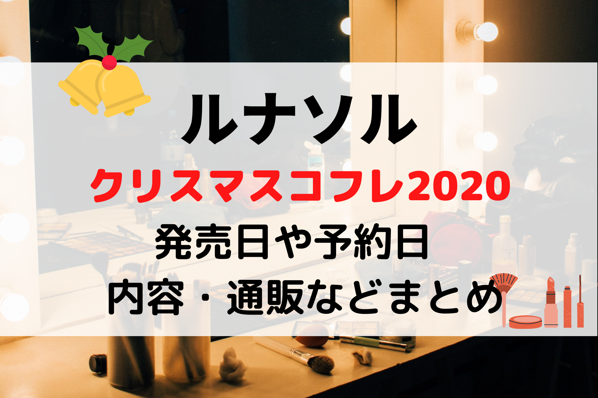 ルナソルクリスマスコフレ2020予約 発売日はいつ 購入方法や通販まとめ White Square