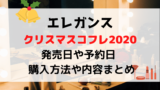 エスティローダークリスマスコフレの予約日 発売日はいつ 予約方法や通販まとめ White Square