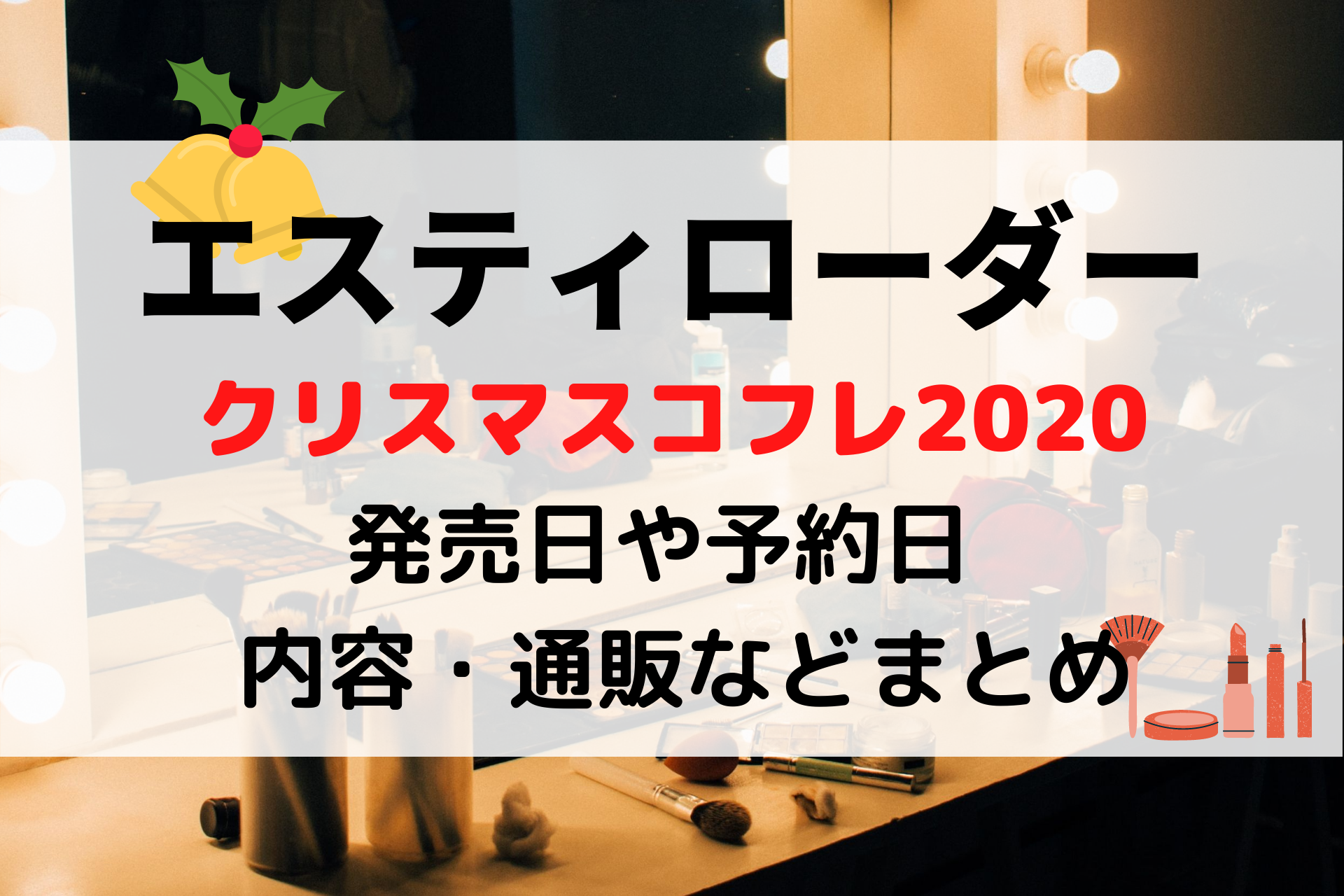 エスティローダークリスマスコフレの予約日 発売日はいつ 予約方法や通販まとめ White Square