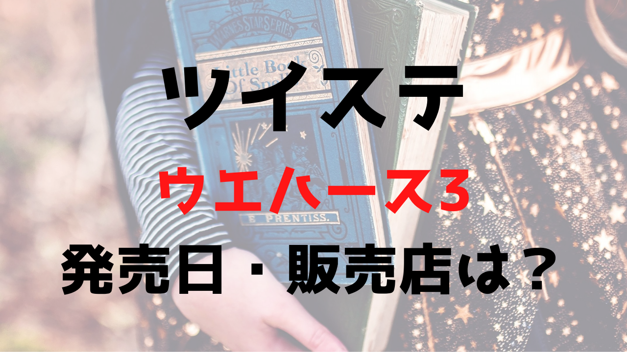 ツイステウエハース3発売日や販売店 コンビニについて 予約できる White Square