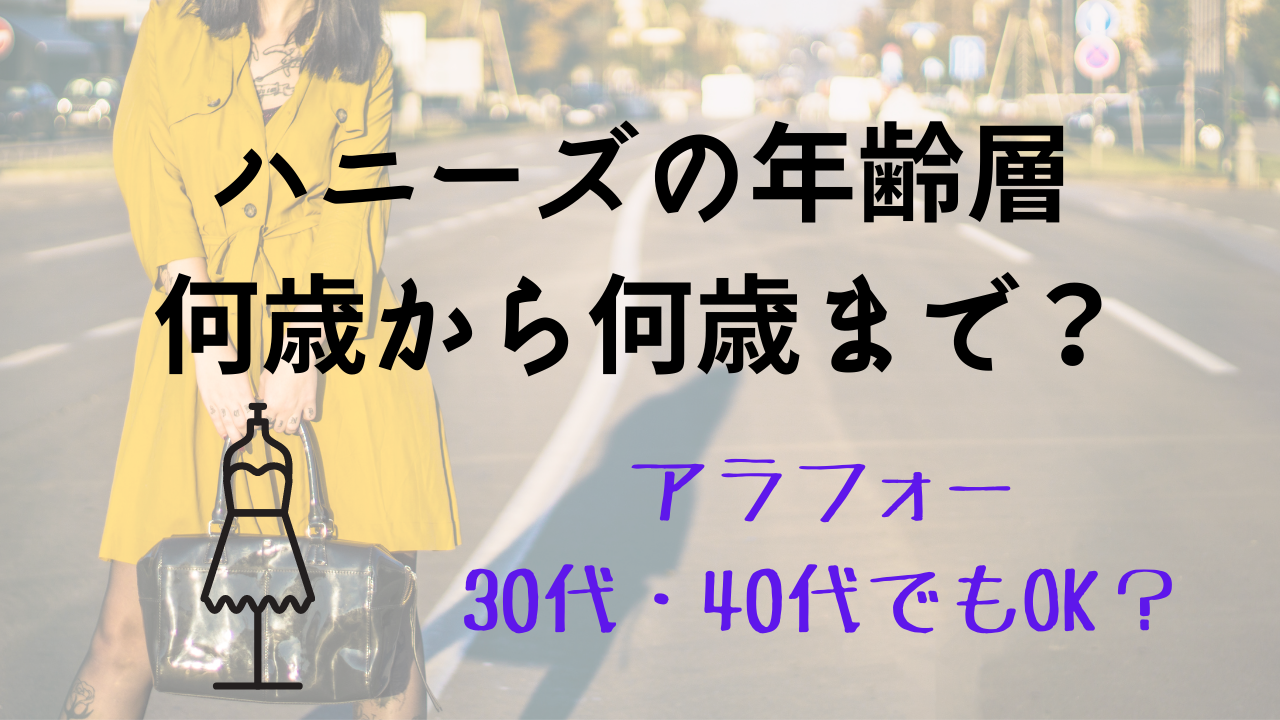 ハニーズの年齢層は何歳から何歳まで アラフォー30代 40代でもok White Square