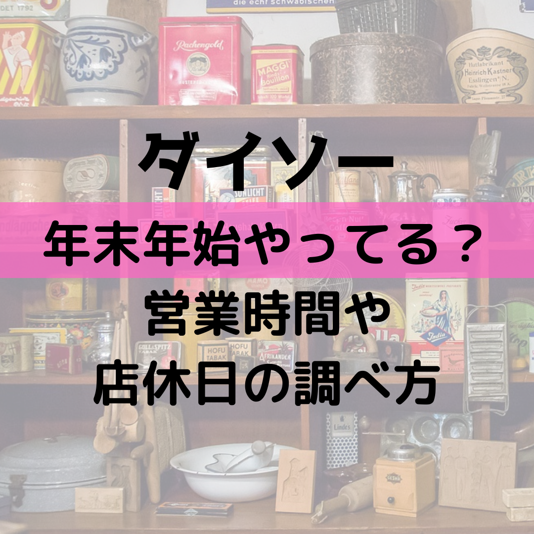 ダイソー年末年始やってる 休みはいつからいつまで 営業時間 店休日の調べ方 White Square