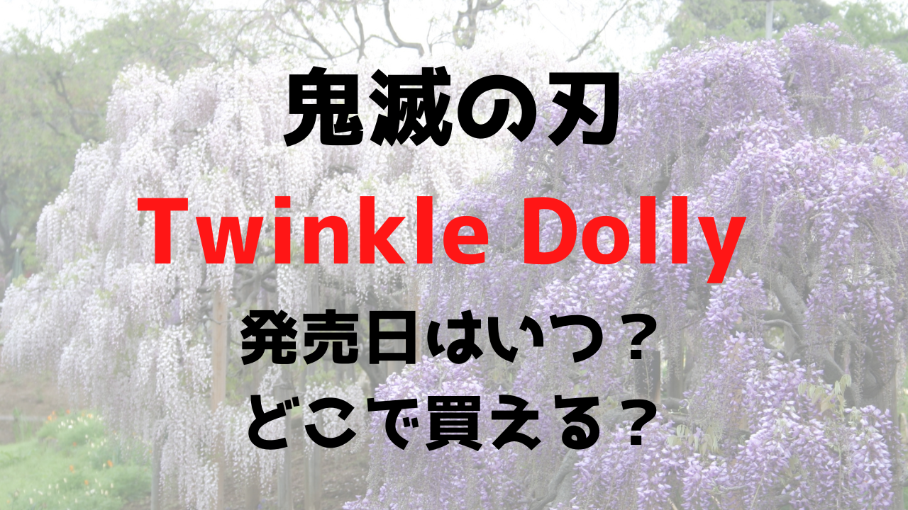 Twinkle Dolly 鬼滅の刃発売日