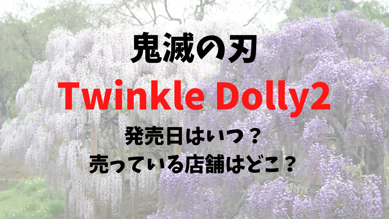 鬼滅の刃twinkle Dolly2発売日はいつ 売っている店舗はどこ White Square