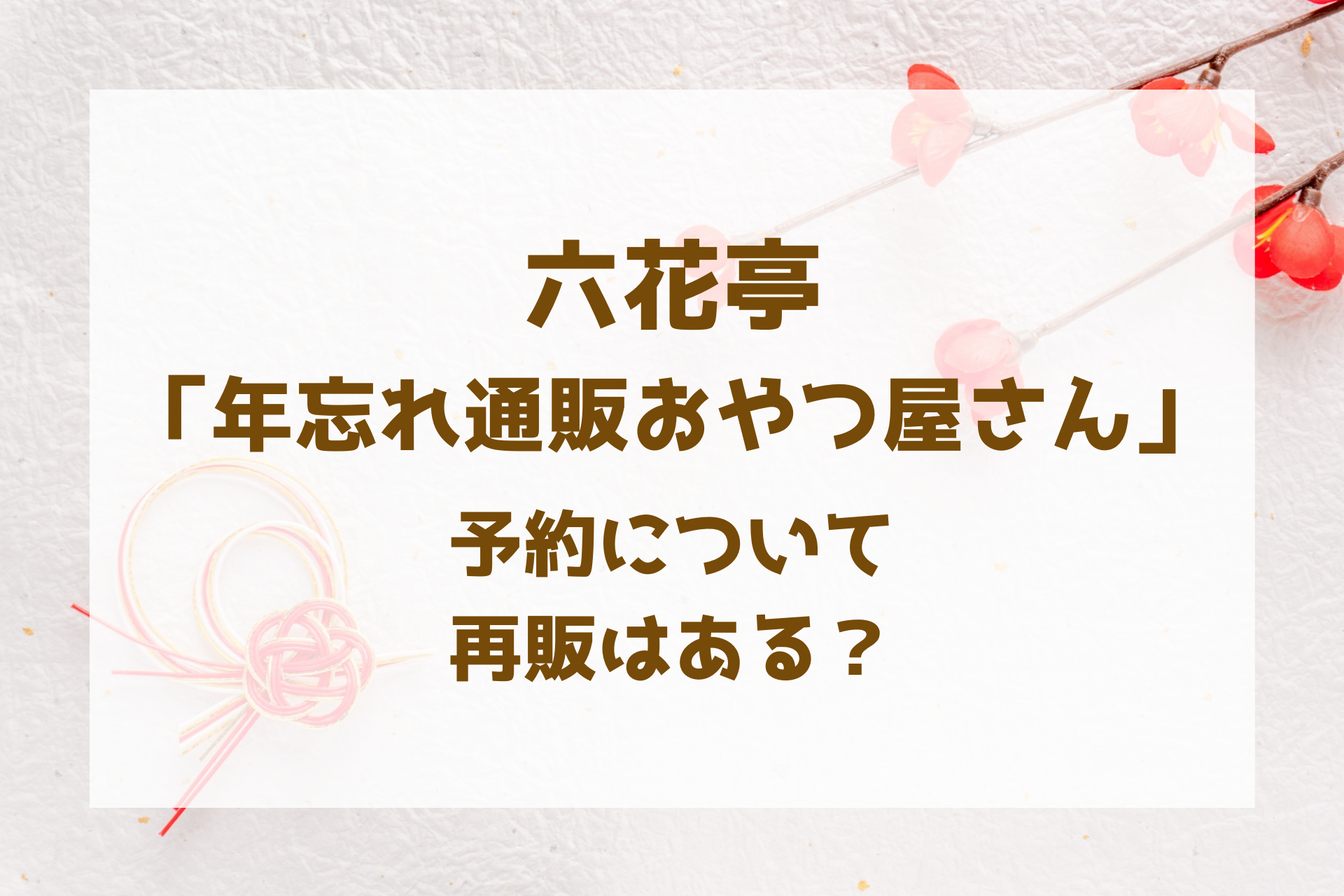 六花亭 年忘れ通販おやつ屋さん 実質福袋 予約について 再販はある 正月の和 洋菓子詰め合わせ White Square