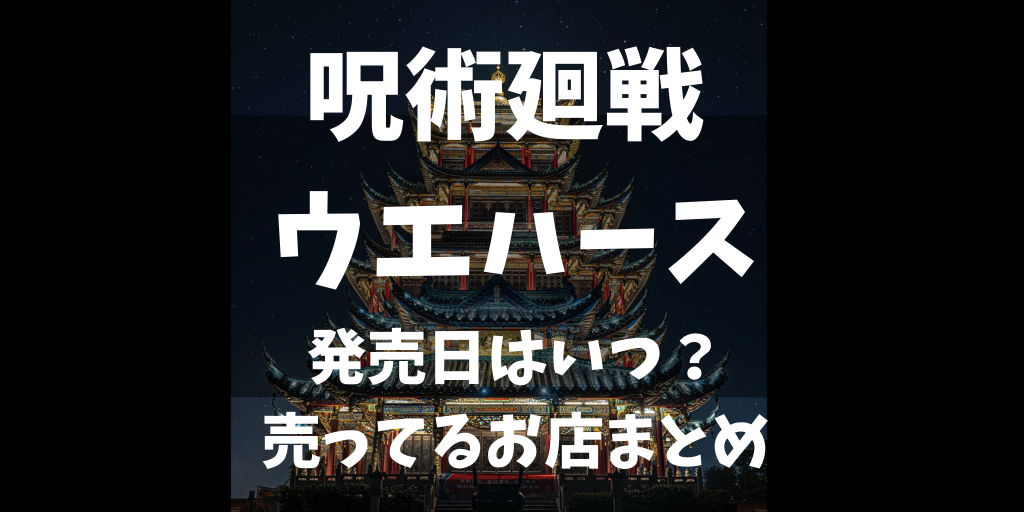 呪術廻戦ウエハース発売日や売ってるお店通販サイトまとめ 描きおろしイラストが欲しすぎる White Square