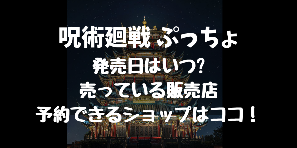 呪術廻戦ぷっちょの発売日はいつで売っている販売店はどこ 予約できるショップを調査 White Square