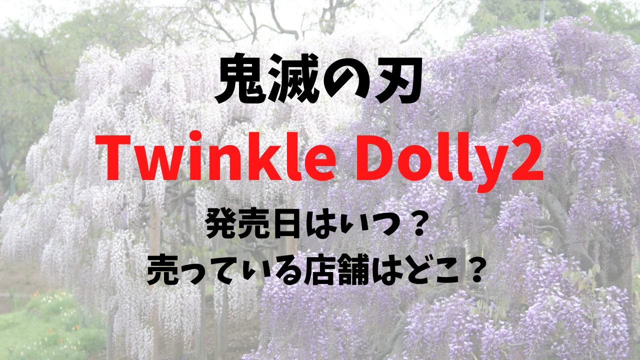 鬼滅の刃 Twinkle Dolly2 発売日はいつ？ 売っている店舗はどこ？