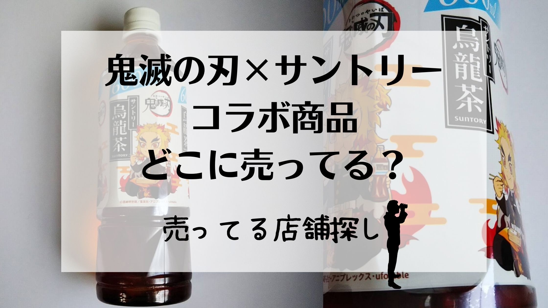 鬼滅の刃サントリーコラボ商品どこよ 全種類コンプしたいのに置いてない 売ってる店舗を探してみた White Square
