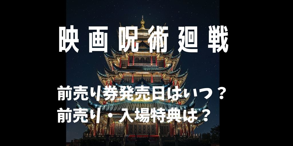 呪術廻戦の映画 前売り券いつから 前売り 入場特典情報まとめ 21年12月24日公開 White Square