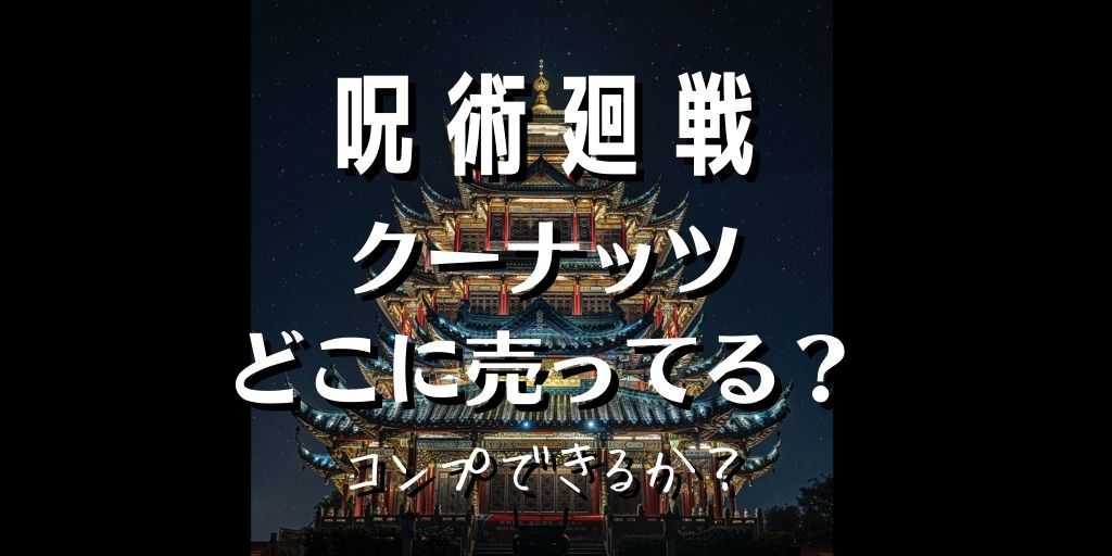 呪術廻戦クーナッツはどこに売ってる コンビニなど販売店 売ってる場所や通販まとめ White Square