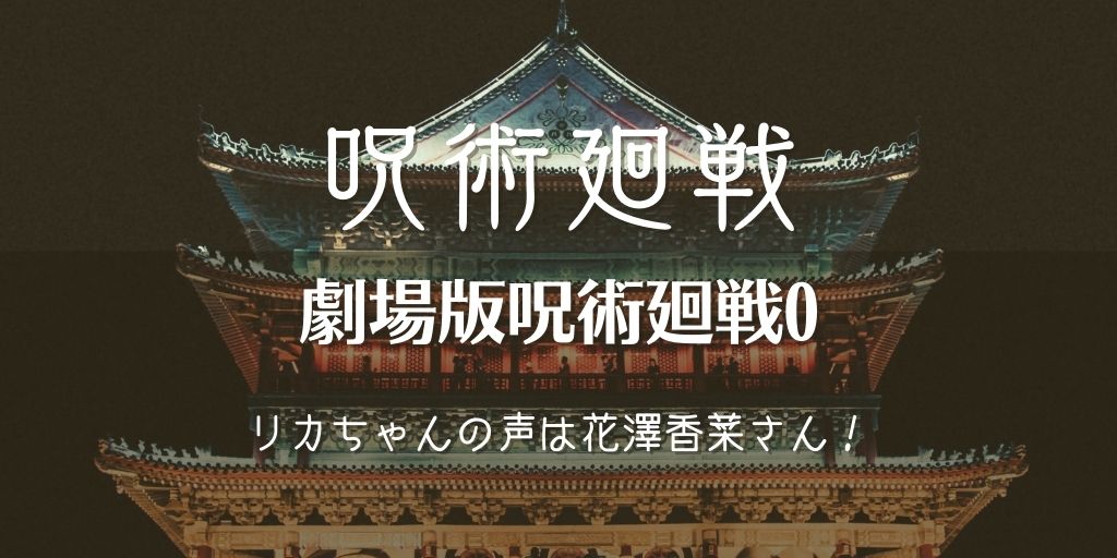 呪術廻戦リカちゃんの声優予想当てた人いる 石田彰さんじゃなかった けど神キャスティング White Square