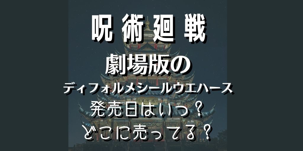 呪術廻戦ディフォルメシールウエハース劇場版の発売日・予約・売ってる場所まとめ | White square