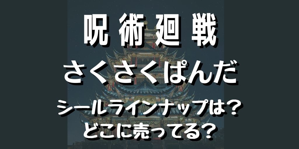 呪術廻戦さくさくぱんだコラボどこに売ってる 期間限定で予約必須かも ステッカーラインナップ紹介 White Square