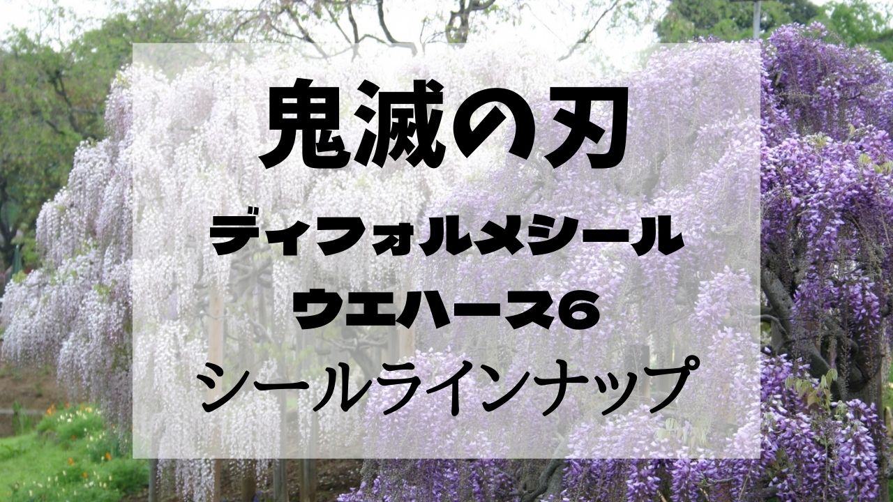 鬼滅の刃ディフォルメシールウエハース6 シールの種類全30種レア 極レア 極幻レアは White Square