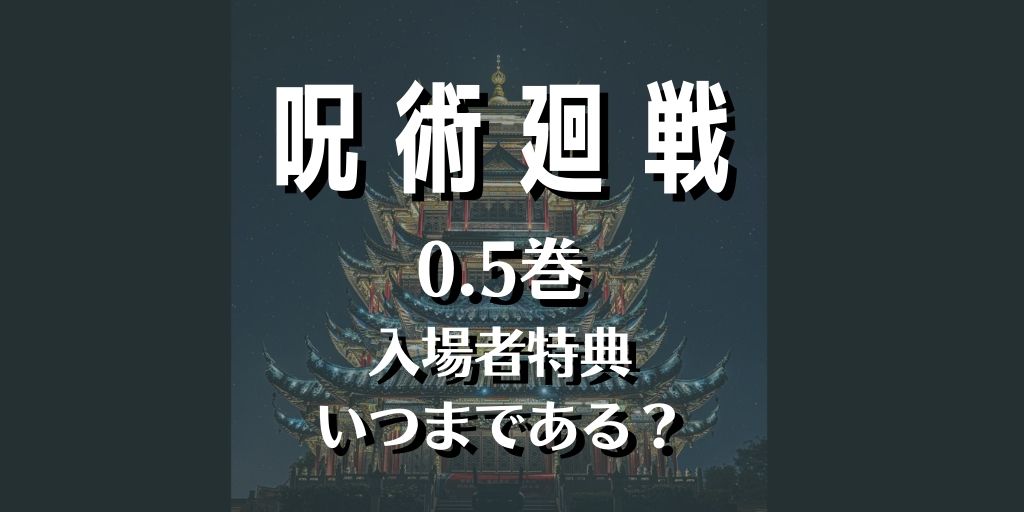 映画呪術廻戦0の入場者特典はいつまでなくなっても次 第2弾はある White Square