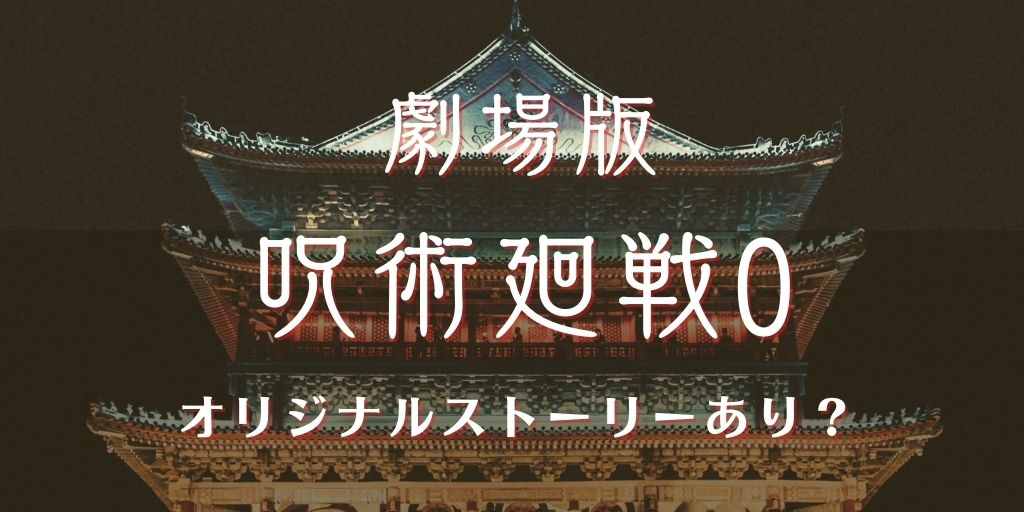 呪術廻戦0映画の内容はオリジナルストーリーがあるのか？！京都の百鬼夜行に期待!!