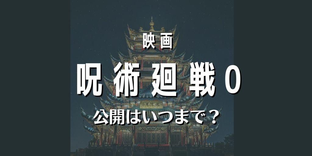 映画呪術廻戦0の上映期間 いつまでやってる 特典5がなくなる3月下旬で終了 White Square