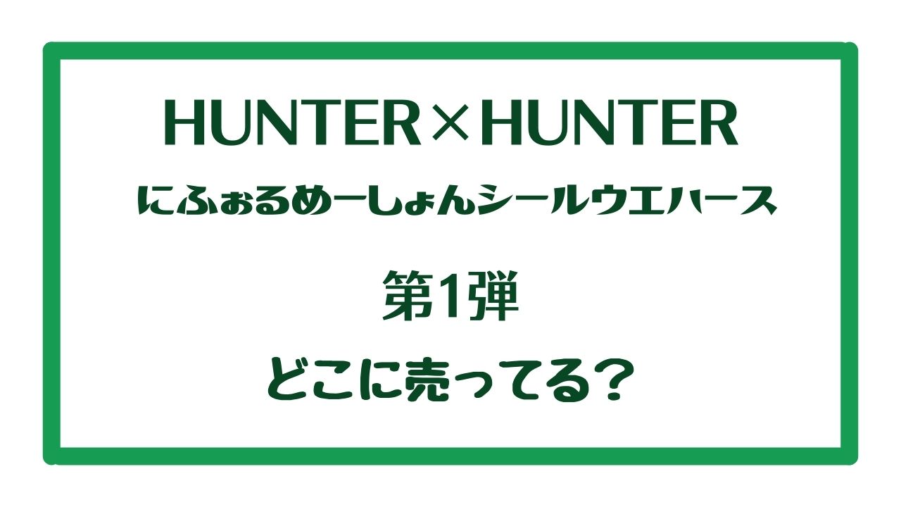 ハンターハンターディフォルメウエハース販売店!どこで売ってる？アニメ再放送効果で売切れ必至 | White square