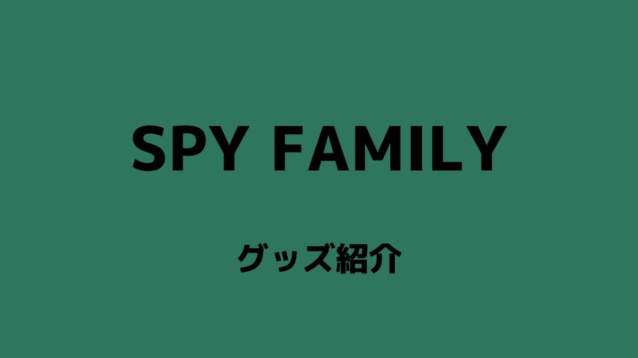 SPY FAMILY気になるグッズを紹介！【2022】 | White square