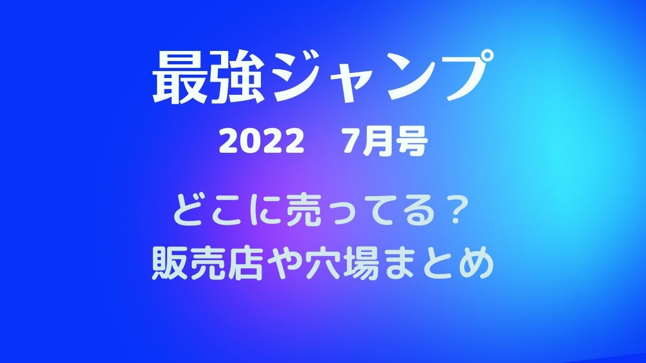 最強ジャンプ7月特大号22どこに売ってる ヒロアカ描き下ろしステッカーが欲しい White Square