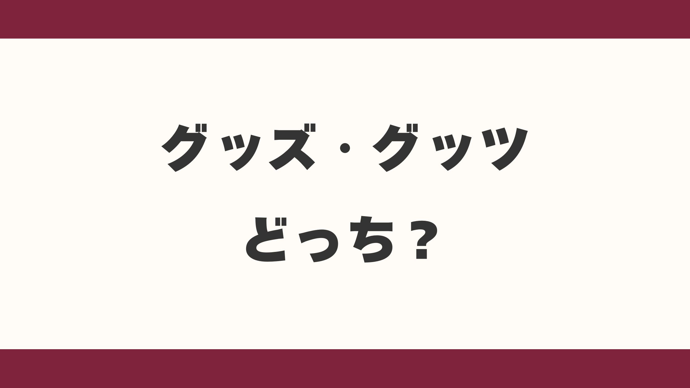 グッズ グッツ どっち